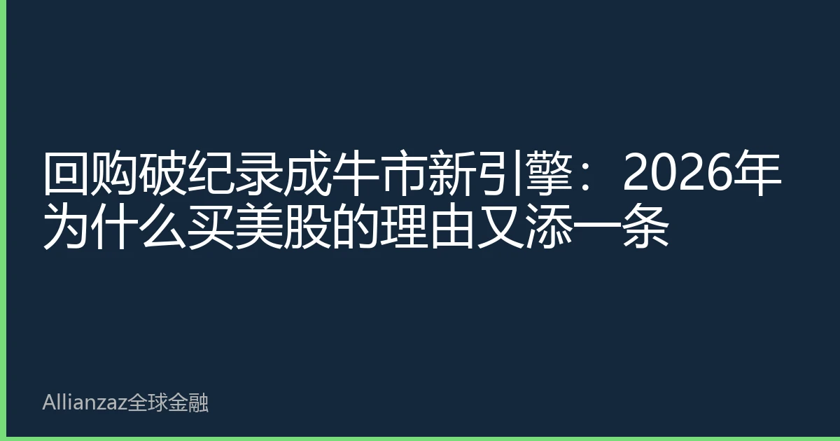 回购破纪录成牛市新引擎：2026年为什么买美股的理由又添一条